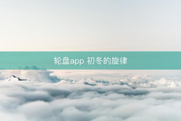 轮盘app 初冬的旋律