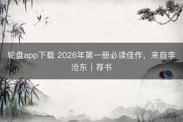 轮盘app下载 2026年第一册必读佳作，来自李沧东｜荐书