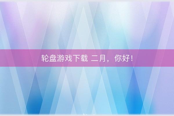 轮盘游戏下载 二月，<a href=