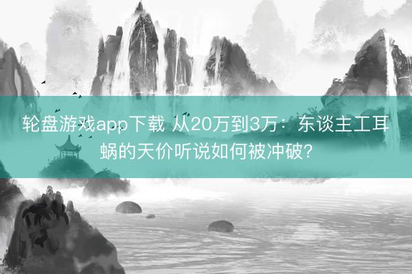轮盘游戏app下载 从20万到3万：东谈主工耳蜗的天价听说如何被冲破？