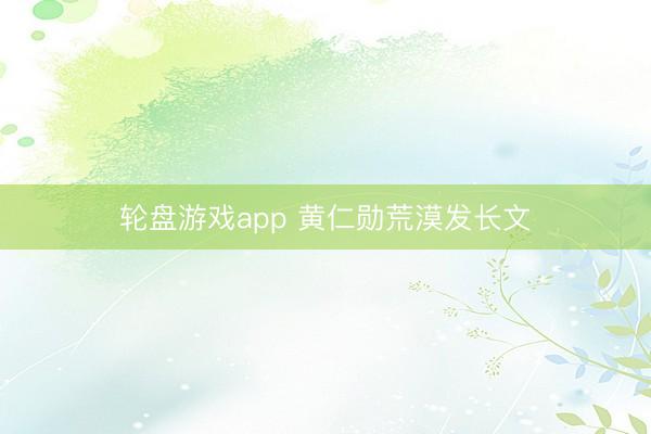 轮盘游戏app 黄仁勋荒漠发长文