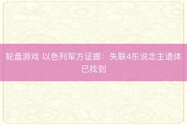 轮盘游戏 以色列军方证据：失联4东说念主遗体已找到