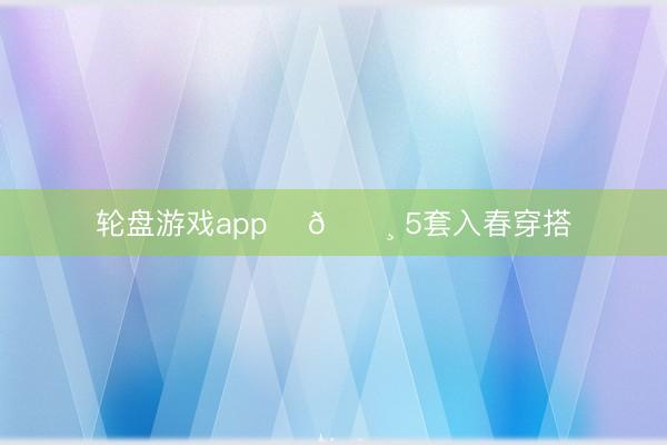 轮盘游戏app 봄🌸 5套入春穿搭
