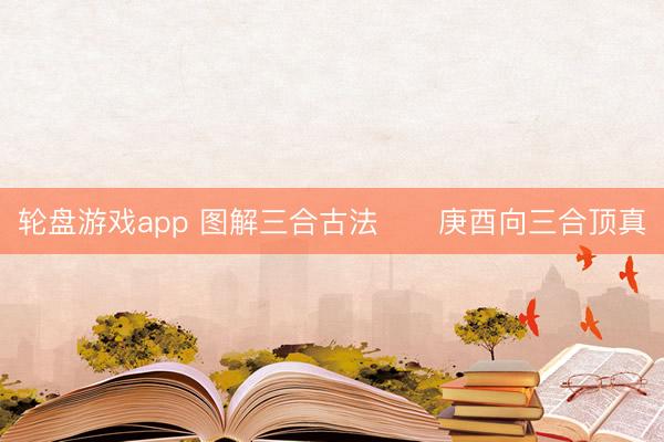 轮盘游戏app 图解三合古法      庚酉向三合顶真