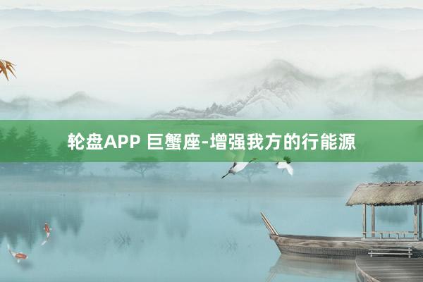 轮盘APP 巨蟹座-增强我方的行能源