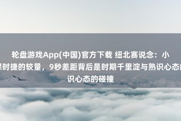 轮盘游戏App(中国)官方下载 纽北赛说念：小米与保时捷的较量，9秒差距背后是时期千里淀与熟识心态的碰撞