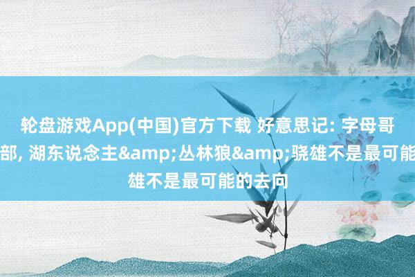 轮盘游戏App(中国)官方下载 好意思记: 字母哥思留东部， 湖东说念主&丛林狼&骁雄不是最可能的去向