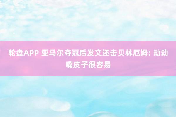 轮盘APP 亚马尔夺冠后发文还击贝林厄姆: 动动嘴皮子很容易