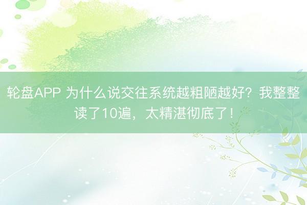 轮盘APP 为什么说交往系统越粗陋越好？我整整读了10遍，太精湛彻底了！