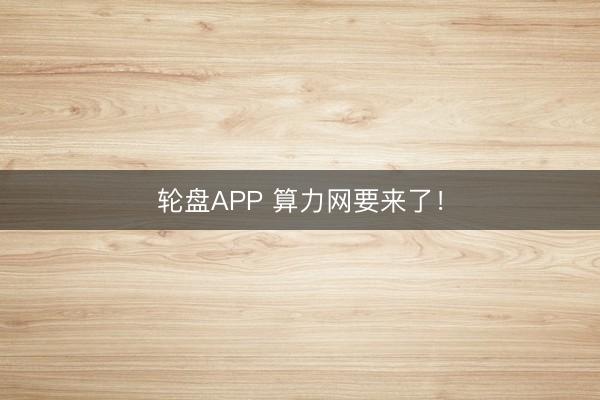 轮盘APP 算力网要来了！