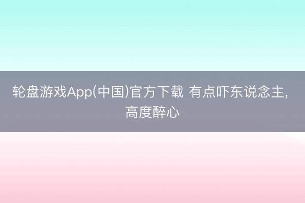 轮盘游戏App(中国)官方下载 有点吓东说念主， 高度醉心