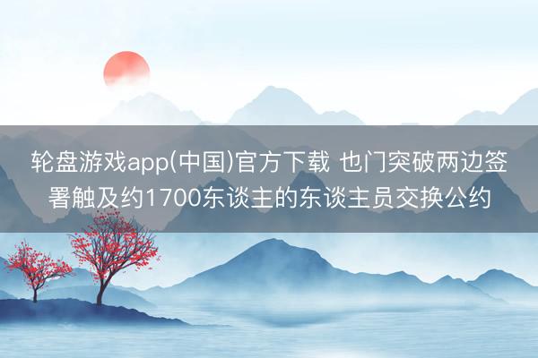 轮盘游戏app(中国)官方下载 也门突破两边签署触及约1700东谈主的东谈主员交换公约