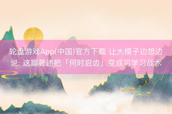 轮盘游戏App(中国)官方下载 让大模子边想边说: 这篇著述把「何时启齿」变成可学习战术
