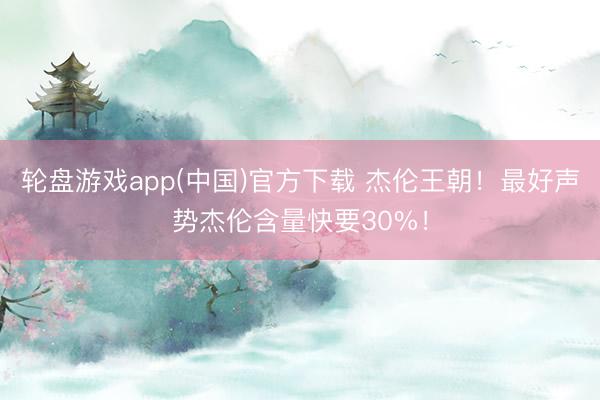 轮盘游戏app(中国)官方下载 杰伦王朝！最好声势杰伦含量快要30%！